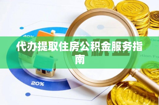 湖口代办提取住房公积金服务指南