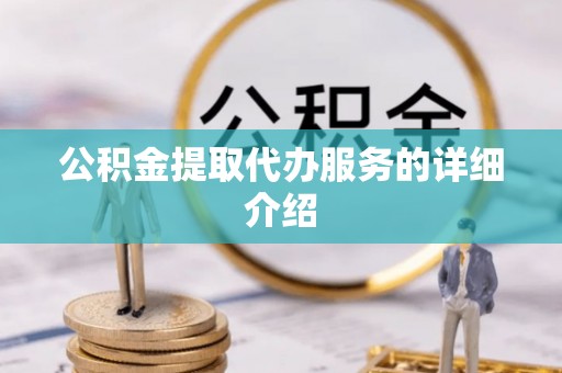 湖口公积金提取代办服务的详细介绍