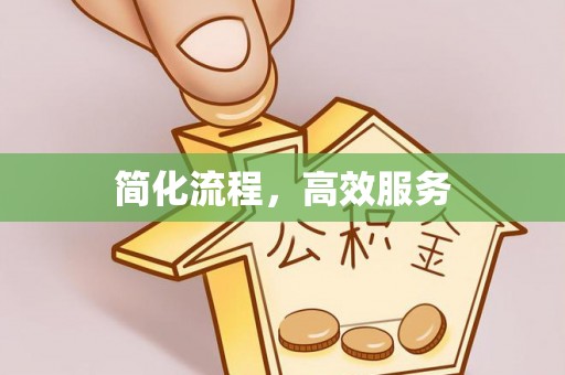湖口简化流程，高效服务