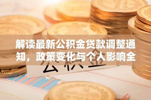 湖口解读最新公积金贷款调整通知，政策变化与个人影响全解析