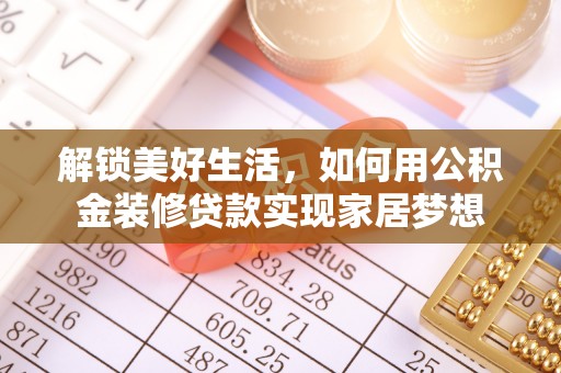 湖口解锁美好生活，如何用公积金装修贷款实现家居梦想