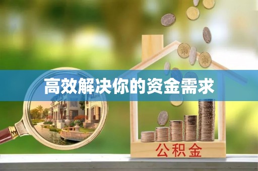 湖口高效解决你的资金需求