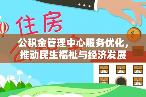 湖口公积金管理中心服务优化，推动民生福祉与经济发展