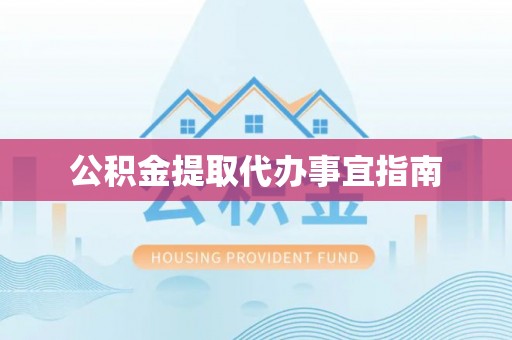 湖口公积金提取代办事宜指南