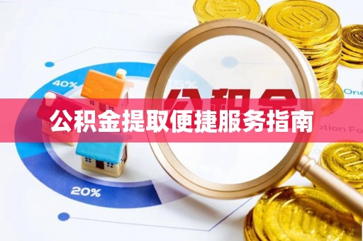 湖口公积金提取便捷服务指南