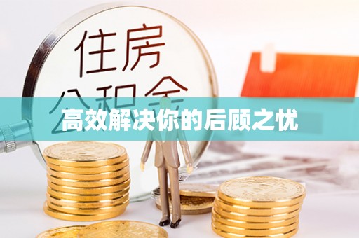 湖口高效解决你的后顾之忧