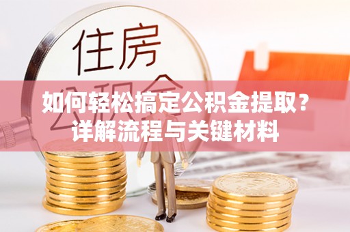 湖口如何轻松搞定公积金提取？详解流程与关键材料