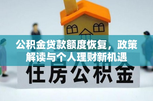 湖口公积金贷款额度恢复，政策解读与个人理财新机遇