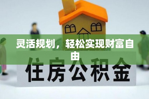 湖口灵活规划，轻松实现财富自由