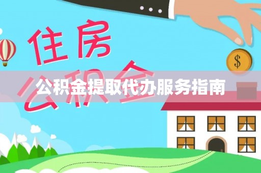 湖口公积金提取代办服务指南