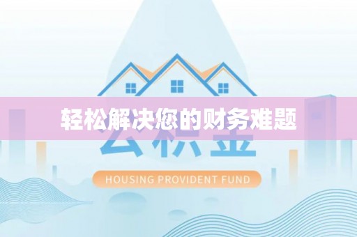 湖口轻松解决您的财务难题