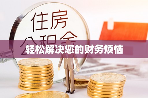 湖口轻松解决您的财务烦恼