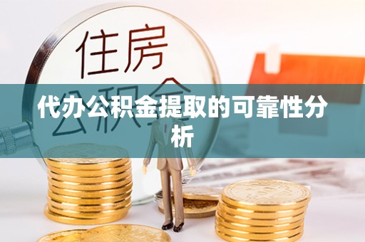 湖口代办公积金提取的可靠性分析