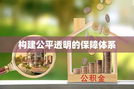 湖口构建公平透明的保障体系