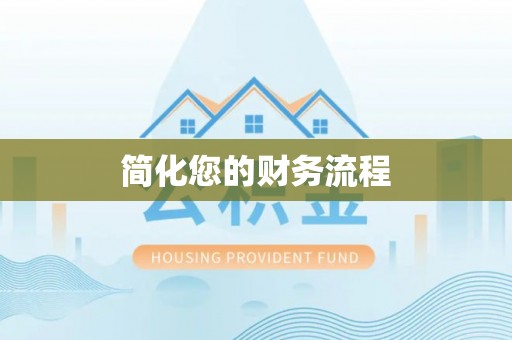 湖口简化您的财务流程