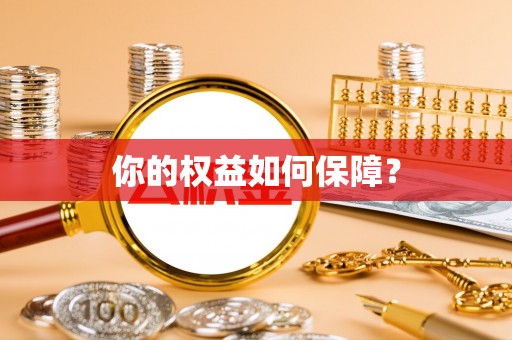 湖口你的权益如何保障？