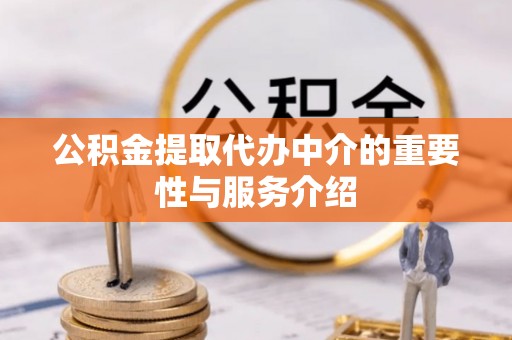 湖口公积金提取代办中介的重要性与服务介绍