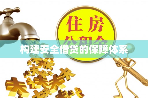 湖口构建安全借贷的保障体系