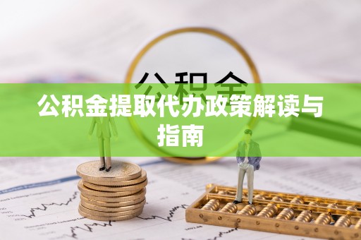 湖口公积金提取代办政策解读与指南