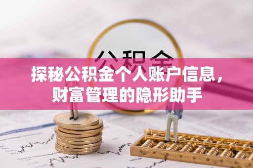 湖口探秘公积金个人账户信息，财富管理的隐形助手
