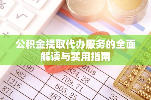 湖口公积金提取代办服务的全面解读与实用指南