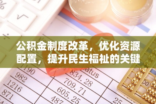 湖口公积金制度改革，优化资源配置，提升民生福祉的关键一步