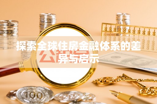 湖口探索全球住房金融体系的差异与启示