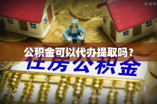 湖口公积金可以代办提取吗？