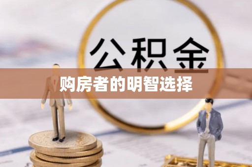 湖口购房者的明智选择