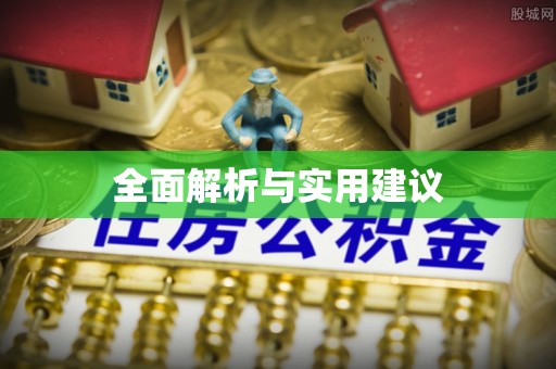 湖口全面解析与实用建议
