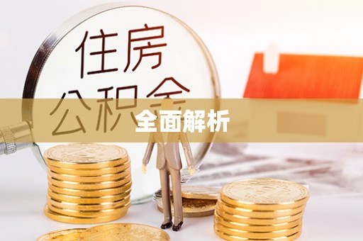 湖口全面解析