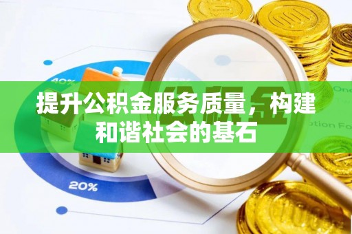 湖口提升公积金服务质量，构建和谐社会的基石