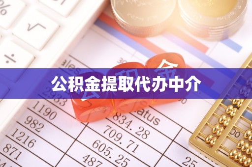 湖口公积金提取代办中介