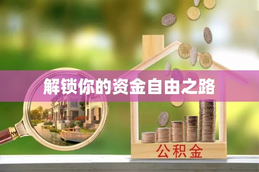 湖口解锁你的资金自由之路