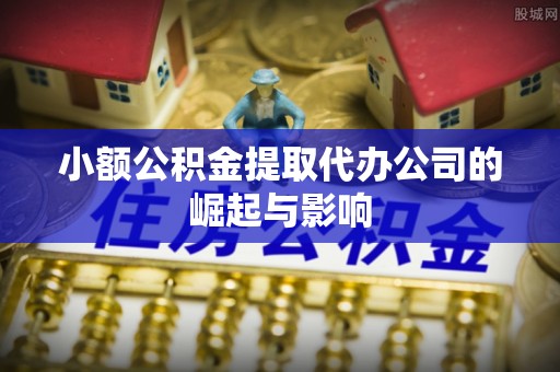 湖口小额公积金提取代办公司的崛起与影响