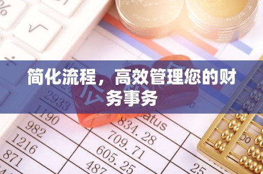 湖口简化流程，高效管理您的财务事务