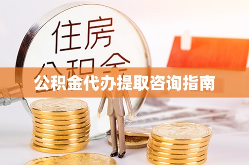 湖口公积金代办提取咨询指南