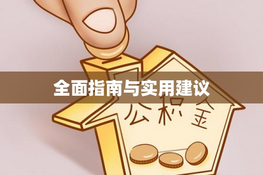 湖口全面指南与实用建议