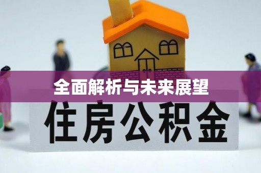 湖口全面解析与未来展望