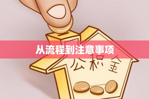 湖口从流程到注意事项