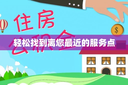 湖口轻松找到离您最近的服务点