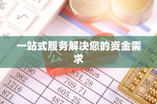 湖口一站式服务解决您的资金需求