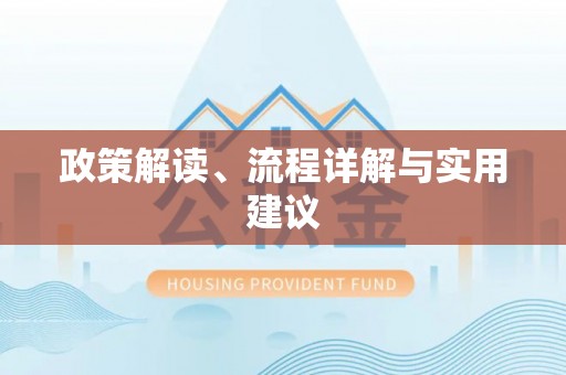 湖口政策解读、流程详解与实用建议