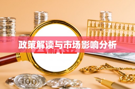 湖口政策解读与市场影响分析