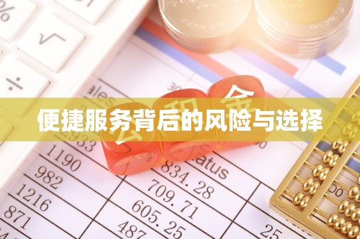 湖口便捷服务背后的风险与选择