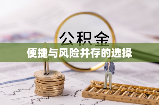 湖口便捷与风险并存的选择