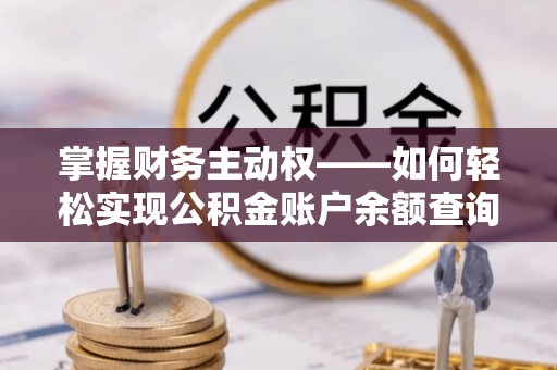 湖口掌握财务主动权——如何轻松实现公积金账户余额查询