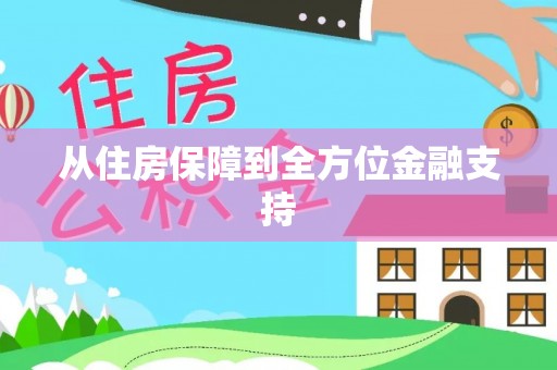 湖口从住房保障到全方位金融支持