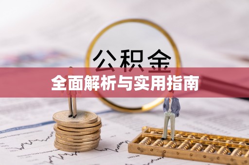 湖口全面解析与实用指南