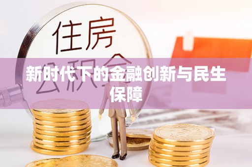湖口新时代下的金融创新与民生保障